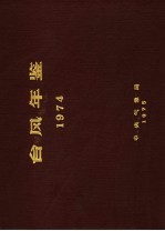 台风年鉴 1974