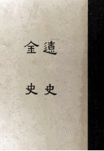 缩印百纳本二十四史 辽书 金史 19