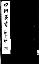 四明丛书 第5集 第55册