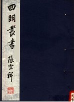 四明丛书 第1集 第49册