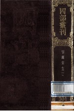 四部丛刊初编集部 304 揅经室集 1 1集 14卷