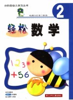 轻松数学 充满自信第2阶段 2