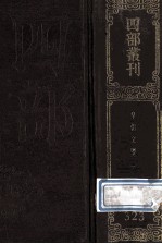 四部丛刊初编集部 323 皇朝文鉴 1 卷1-21