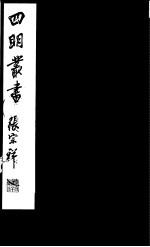 四明丛书 第3集 第28册