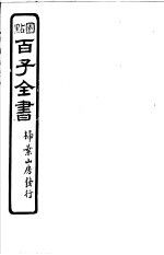 百子全书 第1函 10