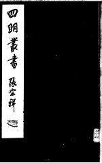 四明丛书 第1集 第40册