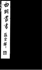 四明丛书 第7集 第11册