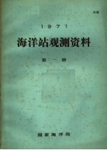 1971年海洋站观测资料 第1册