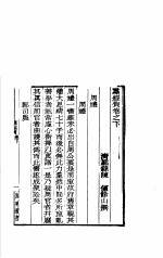 四明丛书 第1集 第70册