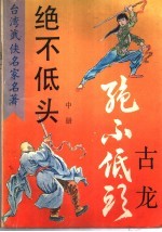 绝不低头 中