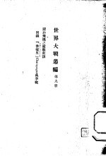 世界大战丛编 第9册