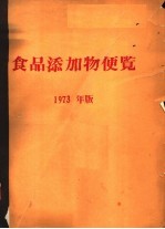 食口添加物便览 1973年版