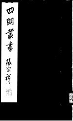 四明丛书 第7集 第5册
