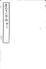 左氏百川学海 第4函 第20册