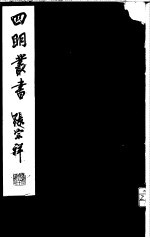 四明丛书 第1集 第31册