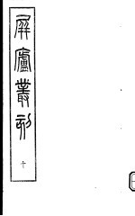 屏庐丛刻 下函 第10册