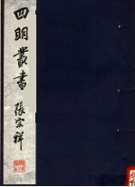 四明丛书 第5集 第111册
