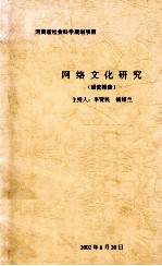 网络文化研究 研究报告