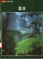 生活自然文库 森林