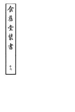 食旧堂丛书 第3函 第17册