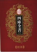 乾隆御览本 四库全书荟要 经部 第2册