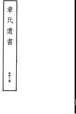 章氏遗书 第40册