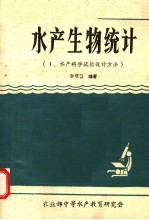 水产生物统计 1 水产科学试验设计方法