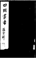 四明丛书 第2集 第40册