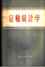 运输统计学
