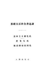 资本主义总危机·农业危机·无产阶级贫困化