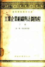 工业企业组织与计划教程 下