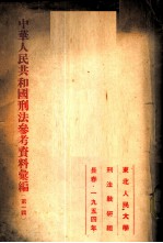 中华人民共和国刑法参考资料汇编 第1辑