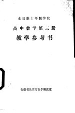 高中数学 第3册 教学参考书