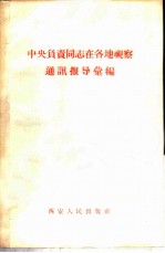 中央负责同志在各地视察通讯报导汇编