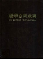 环华百科全书 19