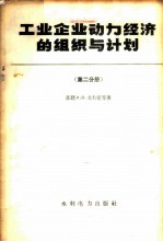 工业企业动力经济的组织与计划 第2分册 工业企业的能量消耗定额工作和动力设备经济运行方式的选择