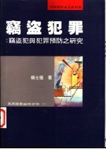 窃盗犯罪:窃盗犯与犯罪预防之研究