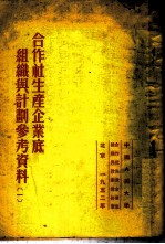 合作社生产企业底组织与计划参考资料  1