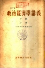 政治经济学讲义 下