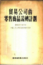贸易公司的零售商品流转计划