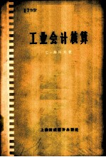 工业会计核算