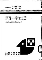 民法物权一百题 附:民法物权条文及试题解答