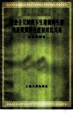 社会主义制度下生产资料生产和消费资料生产的对比关系