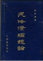 民法债编总论 3-6章