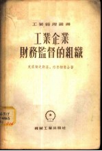 工业企业财监督的组织