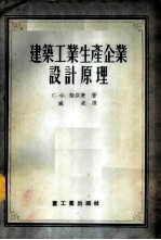 建筑工业生产企业设计原理