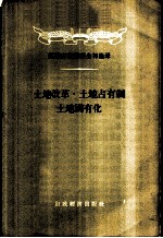 土地改革·土地占有制·土地国有化
