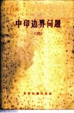 中印边界问题 第3册
