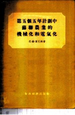 第五个五年计划中苏联农业的机械化和电气化