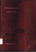 上海经济区工业概貌 江苏省南通市属县卷